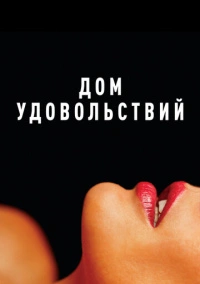 Дом удовольствий (2022)