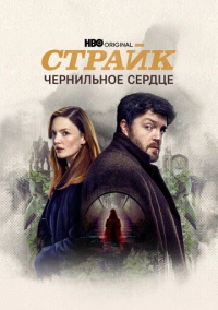 Страйк (2017)