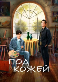 Под кожей (2022)
