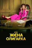 Жена олигарха (2021)
