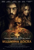 Ведьмина доска (2024)