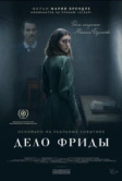 Дело Фриды (2024)
