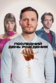 Последний день рождения (2024)