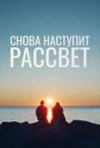 Снова наступит рассвет (2024)