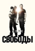 Звук свободы (2023)