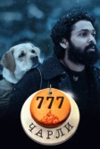 777 Чарли (2022)