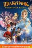 Щелкунчик и волшебная флейта (2022)
