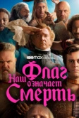 Наш флаг означает Смерть (2022)