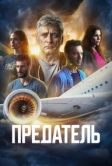 Предатель (2022)