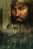 Эмир Самарканда (2024)