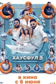Хаусфул 5 (2025)