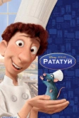 Рататуй (2007)