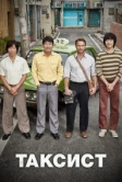 Таксист (2017)