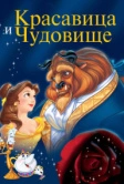 Красавица и чудовище (1991)