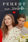 Рецепт на любовь (2023)