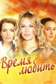 Время любить (2012)