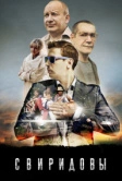 Свиридовы (2013)