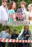 Ночь после выпуска (2017)