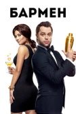 Бармен (2015)