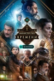 Министерство времени (2015)