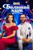 Большой хит (2025)