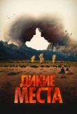 Дикие места (2023)