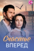 Счастье вперед (2025) Счастье вперед (2025)
