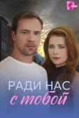Ради нас с тобой (2025) Ради нас с тобой (2025)
