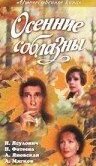 Осенние соблазны (1993)